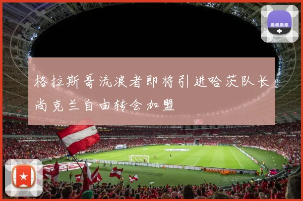 格拉斯哥流浪者即将引进哈茨队长尚克兰自由转会加盟