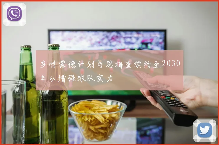多特蒙德计划与恩梅查续约至2030年以增强球队实力