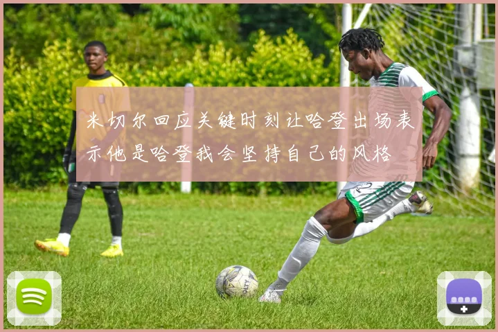 米切尔回应关键时刻让哈登出场表示他是哈登我会坚持自己的风格
