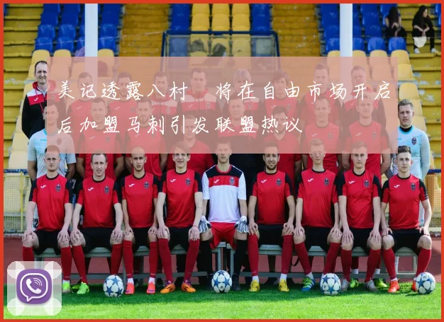 美记透露八村塁将在自由市场开启后加盟马刺引发联盟热议