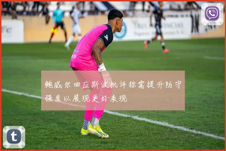 鲍威尔回应斯波批评称需提升防守强度以展现更好表现